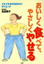 【中古】 おいしく食べて、やさしくやせる イキイキ生きるためのダイエット/高田晴子(著者)