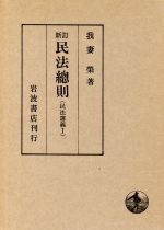 楽天市場】民法講義1 民法総則の通販 楽天市場】民法講義1 民法総則の通販