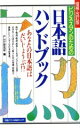 【中古】 日本語ハンドブック 増補・改訂版/PHP研究所(著者)