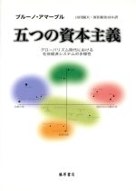【中古】 五つの資本主義 グローバリズム時代における社会経済システムの多様性/ブルーノ・アマーブル(著者),山田鋭夫(著者)