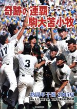 【中古】 奇跡の連覇駒大苫小牧　熱闘甲子園2005夏／北海道