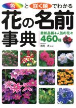 【中古】 色と咲く順でわかる花の名前事典　最新品種＋人気の花々460種／長岡求(著者)