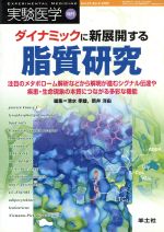 【中古】 ダイナミックに新展開する脂質研究　注目のメタボローム解析など／清水孝雄(著者),新井洋由(著者)