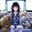 【中古】 神様のメモ帳:カワルミライ/ChouCho