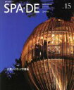 【中古】 SPA‐DE(Vol．15) 特集：自然から学ぶ空間術／テクノロジー 環境