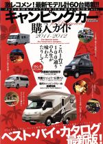 【中古】 キャンピングカー購入ガイド　2011－2012／交通タイムス社