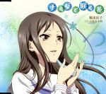 【中古】 TVアニメ 花咲くいろは キャラクターソングシングル ナミダで咲く花／小見川千明（鶴来民子）