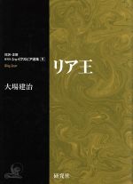 【中古】 リア王 対訳・注解 研究社シェイクスピア選集9/ウィリアム・シェイクスピア(著者),大場建治(訳者)