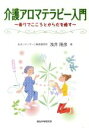 【中古】 介護アロマテラピー入門/浅井隆彦(著者)