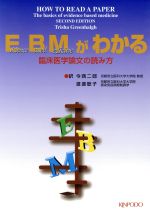  EBMがわかる　臨床医学論文の読み方／トリーシャ・グリーンハルシュ(著者),今西二郎(著者)