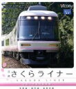 【中古】 近鉄さくらライナー　吉野～大阪阿部野橋　