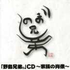 【中古】 野島兄弟。CD～家族の肖像～／野島裕史／野島健児