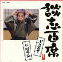 【中古】 談志百席「お見立て」「新・蝦蟇の油」/立川談志