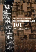 【中古】 クライマックス・シーンでつづる想い出の映画音楽大全集Vol．1　カサブラ...