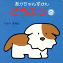 【中古】 どうぶつ(2) あかちゃんず