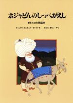 オズガル・グンセリ(著者),永田真知子(著者)販売会社/発売会社：ほるぷ出版発売年月日：1983/06/01JAN：9784593520107