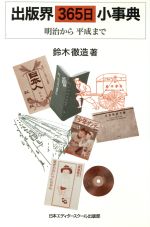 【中古】 出版界365日小事典　明治から平成まで／鈴木徹造(著者)