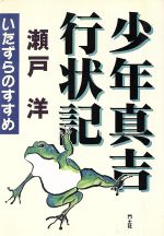 【中古】 少年真吉行状記 いたずらのすすめ／瀬戸洋(著者)
