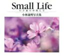 【中古】 Small life わが庭の仲間たち/小林義明(著者)