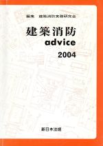 【中古】 建築消防advice(2004)／建築