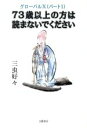 【中古】 73歳以上の方は読まないで