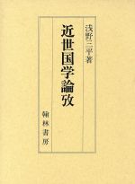 【中古】 近世国学論攷／浅野三平(著者)