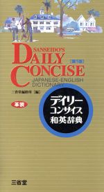 【中古】 デイリーコンサイス和英辞典／三省堂(著者)