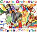 【中古】 ReConstruction Series/Cradle Orchestra