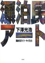 【中古】 漂泊民アート　明滅するマイナーキャラたち／下澤光浩(著者)