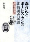 【中古】 森有礼とホーレス・マンの比較研究試論　日米近代女子教育成立史／秋枝蕭子(著者)