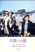 【中古】 宣教への旅／フィリップ・ウィリアムズ(著者),奥田かんな(著者)