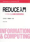 【中古】 REDUCE入門　パソコンによる数式処理活用法／広田良吾(著者),伊藤雅明(著者)