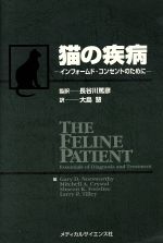 【中古】 猫の疾病　インフォームド・コンセントのために ／ゲリー・D．ノースワージー(著者),長谷川篤彦(著者) 【中古】afb