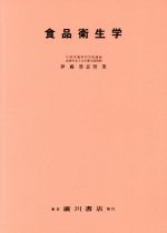 【中古】 食品衛生学／伊藤誉志男(著者)