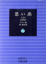 楽天ブックオフ 楽天市場店【中古】 思い出（上） 幼年時代 岩波文庫／エルネスト・ルナン（著者）,杉捷夫（著者）