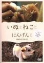【中古】 いぬとねことにんげんと ダイジェスト版 映画 犬と猫と人間と/(邦画),飯田基晴(監督、プロデュース、編集、ナレーション、撮影),末森樹(音楽)