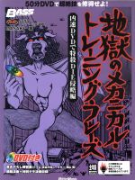 【中古】 地獄のメカニカル・トレーニング・フレーズ　凶速DVDで特殺DIE侵略編 ベース・マガジン／MASAKI(著者)