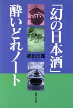 【中古】 「幻の日本酒」酔いどれノート／篠田次郎(著者)