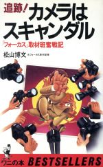 松山博文(著者)販売会社/発売会社：ベストセラーズ発売年月日：1984/01/01JAN：9784584005316