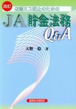 【中古】 店頭ミス防止のためのJA貯金法務Q＆A　改訂／天野稔(著者)