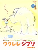 【中古】ウクレレジブリウクレレ1本で奏でるジブリ映画名曲集の決定版/芸術・芸能・エンタメ・アート(その他)【中古】afb