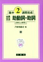 【中古】 集中2週間完成　古典文法