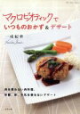 【中古】 マクロビオティックでいつものおかず&デザート/グラフグループパブリッシング
