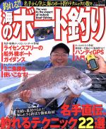 【中古】 釣れる！海のボート釣り入門／旅行・レジャー・スポーツ