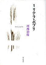【中古】 歌集　リテラ・ポプリ／河西治枝(著者)