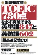 【中古】 TOEIC730点を必ず突破できる英単語と英熟語／宮野智靖(著者)