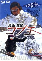 【中古】 DVD　丸山貴雄　コブ王／丸山貴雄(著者)