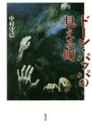 【中古】 ドーン・パッパの見える町／中村守己(著者)