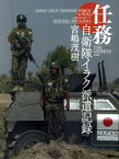 【中古】 任務　自衛隊イラク派遣記録／宮嶋茂樹(著者)