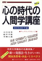 【中古】 「心の時代」の人間学講